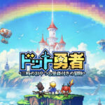「ドット勇者 三時のおやつと昼寝付きの冒険」は面白い！？懐かしいドット絵の放置系アドベンチャーRPG！徹底レビュー！